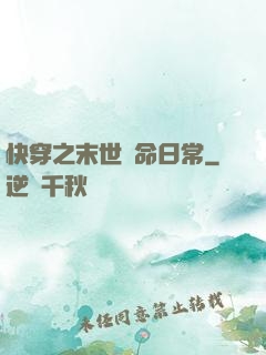 快穿之末世掙命日常