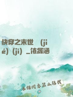 快穿之末世終結(jié)計(jì)劃