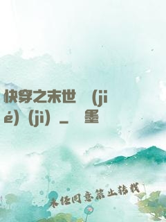 快穿之末世終結(jié)計(jì)劃