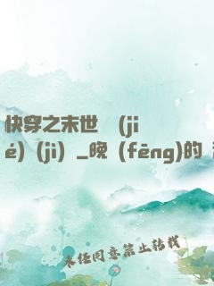 快穿之末世終結(jié)計(jì)劃