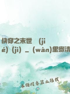 快穿之末世終結(jié)計(jì)劃