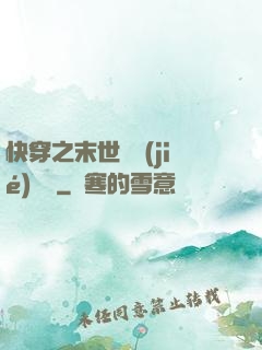 快穿之末世終結(jié)計劃