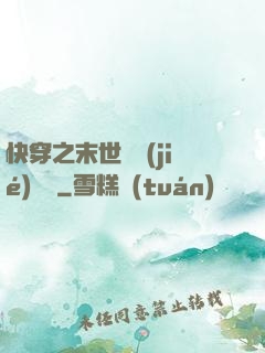 快穿之末世終結(jié)計劃