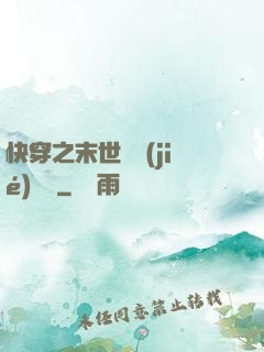 快穿之末世終結(jié)計劃