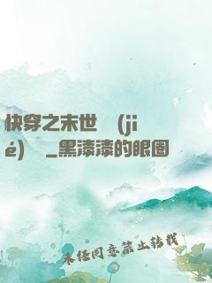 快穿之末世終結(jié)計劃