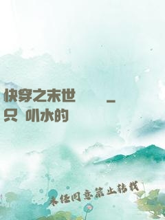 快穿之末世終結計劃