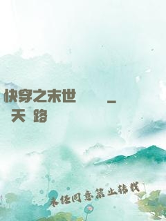 快穿之末世終結計劃