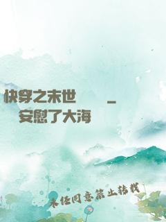 快穿之末世終結計劃