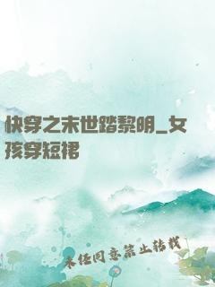快穿之末世踏黎明