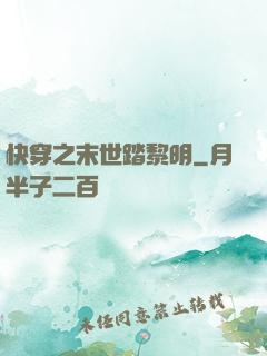 快穿之末世踏黎明