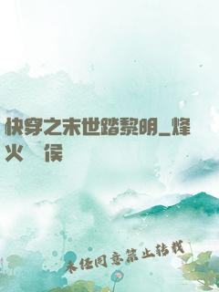 快穿之末世踏黎明