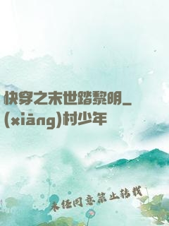 快穿之末世踏黎明