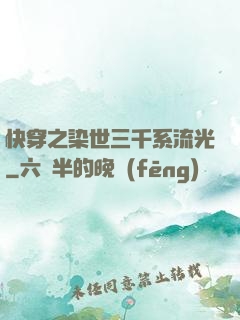 快穿之染世三千系流光