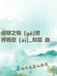 快穿之每個(gè)世界秀恩愛(ài)
