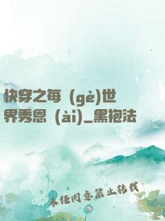 快穿之每個(gè)世界秀恩愛(ài)