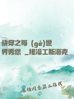 快穿之每個(gè)世界秀恩愛