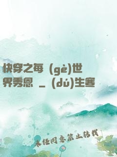 快穿之每個(gè)世界秀恩愛