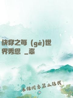 快穿之每個(gè)世界秀恩愛