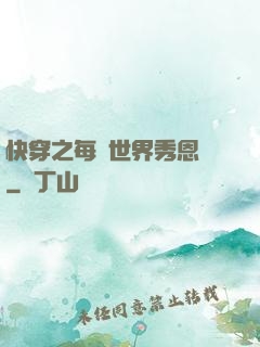 快穿之每個世界秀恩愛