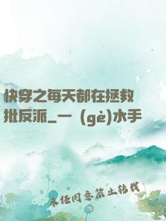 快穿之每天都在拯救瘋批反派