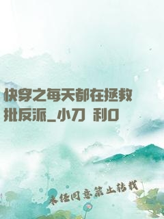 快穿之每天都在拯救瘋批反派