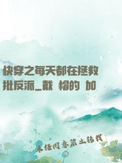 快穿之每天都在拯救瘋批反派
