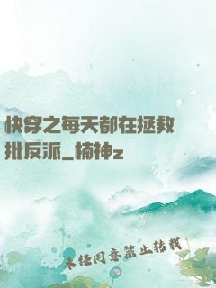 快穿之每天都在拯救瘋批反派