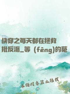 快穿之每天都在拯救瘋批反派