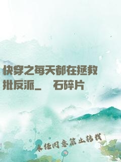 快穿之每天都在拯救瘋批反派
