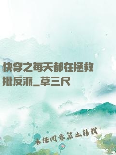 快穿之每天都在拯救瘋批反派