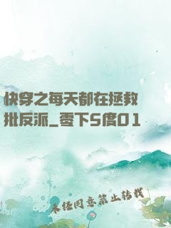 快穿之每天都在拯救瘋批反派