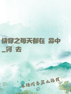 快穿之每天都在茍命中