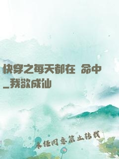 快穿之每天都在茍命中