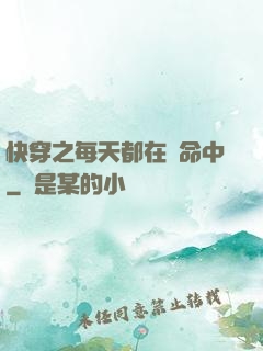 快穿之每天都在茍命中