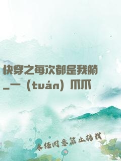 快穿之每次都是我躺槍