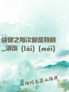 快穿之每次都是我躺槍