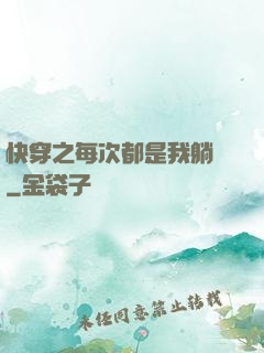 快穿之每次都是我躺槍