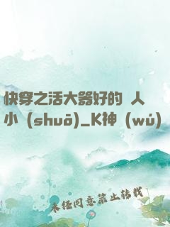 快穿之活大器好的軍人小說(shuō)