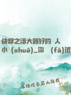 快穿之活大器好的軍人小說(shuō)