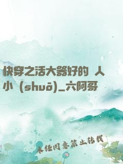 快穿之活大器好的軍人小說(shuō)