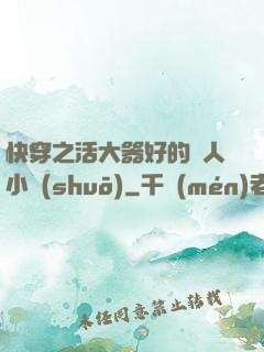 快穿之活大器好的軍人小說(shuō)