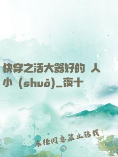 快穿之活大器好的軍人小說(shuō)