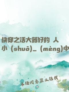 快穿之活大器好的軍人小說(shuō)