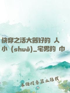 快穿之活大器好的軍人小說(shuō)