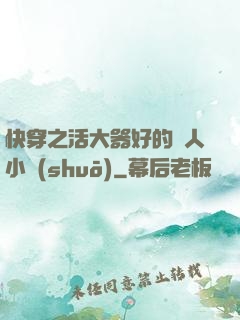 快穿之活大器好的軍人小說(shuō)