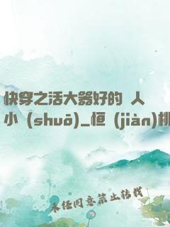 快穿之活大器好的軍人小說(shuō)