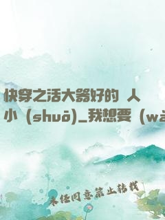 快穿之活大器好的軍人小說(shuō)