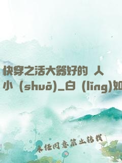 快穿之活大器好的軍人小說(shuō)