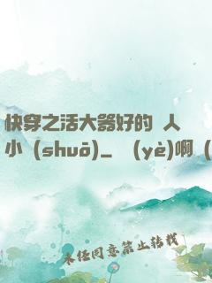 快穿之活大器好的軍人小說(shuō)