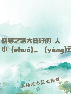 快穿之活大器好的軍人小說(shuō)